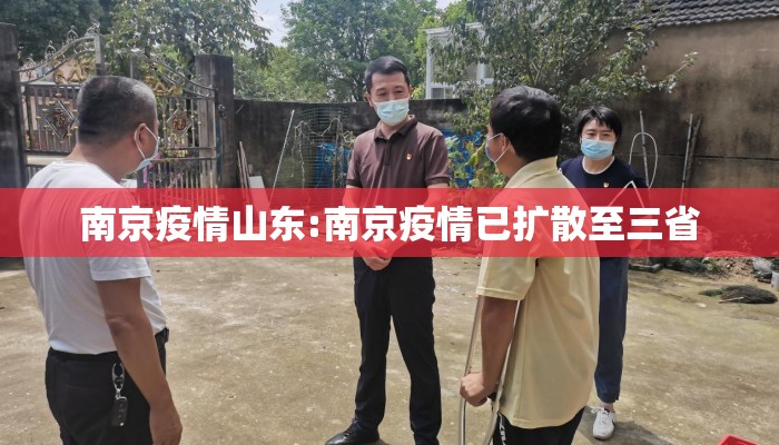 南京疫情山东:南京疫情已扩散至三省