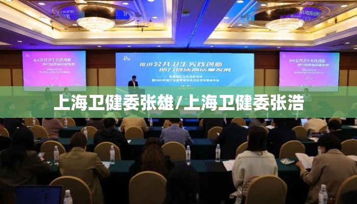 上海卫健委张雄/上海卫健委张浩