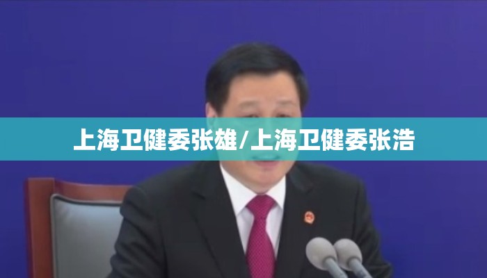 上海卫健委张雄/上海卫健委张浩