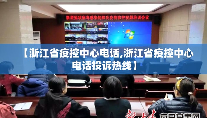【浙江省疫控中心电话,浙江省疫控中心电话投诉热线】