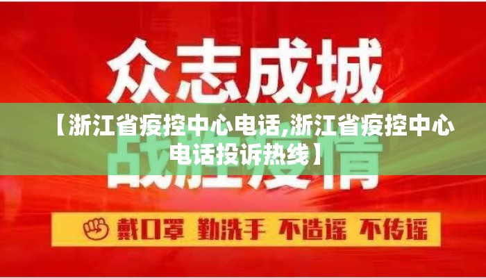 【浙江省疫控中心电话,浙江省疫控中心电话投诉热线】