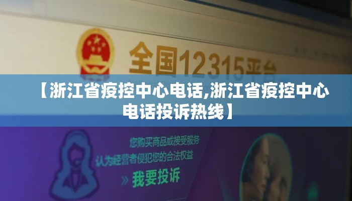 【浙江省疫控中心电话,浙江省疫控中心电话投诉热线】