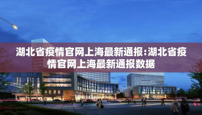 湖北省疫情官网上海最新通报:湖北省疫情官网上海最新通报数据