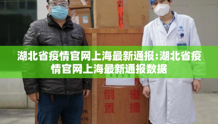 湖北省疫情官网上海最新通报:湖北省疫情官网上海最新通报数据