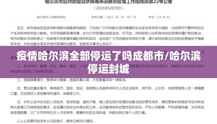 疫情哈尔滨全部停运了吗成都市/哈尔滨停运封城