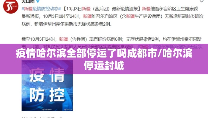 疫情哈尔滨全部停运了吗成都市/哈尔滨停运封城 疫情哈尔滨全部停运了吗成都市/哈尔滨停运封城