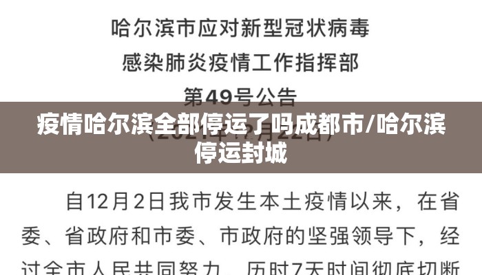 疫情哈尔滨全部停运了吗成都市/哈尔滨停运封城 疫情哈尔滨全部停运了吗成都市/哈尔滨停运封城