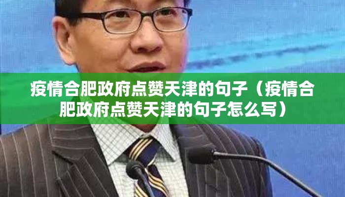 疫情合肥政府点赞天津的句子（疫情合肥政府点赞天津的句子怎么写）
