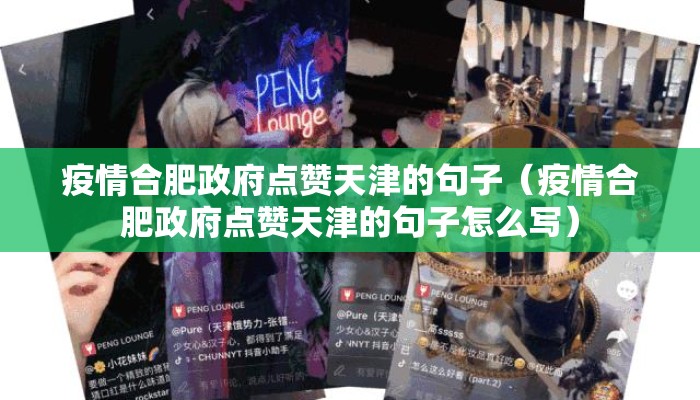 疫情合肥政府点赞天津的句子（疫情合肥政府点赞天津的句子怎么写）