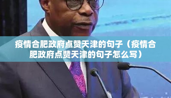 疫情合肥政府点赞天津的句子（疫情合肥政府点赞天津的句子怎么写）