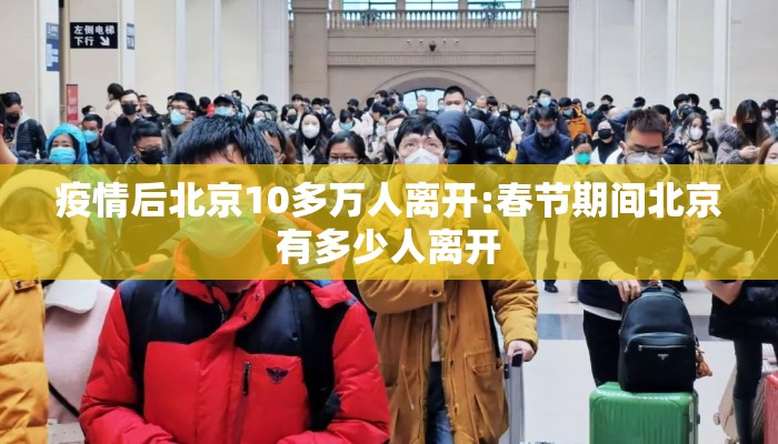 疫情后北京10多万人离开:春节期间北京有多少人离开