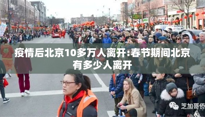 疫情后北京10多万人离开:春节期间北京有多少人离开