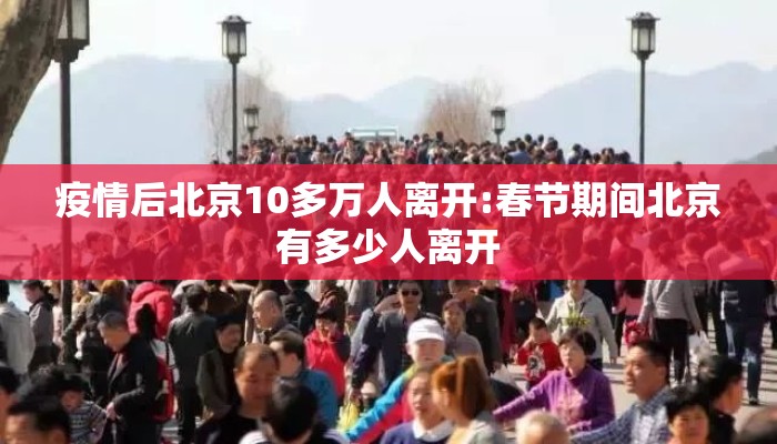 疫情后北京10多万人离开:春节期间北京有多少人离开