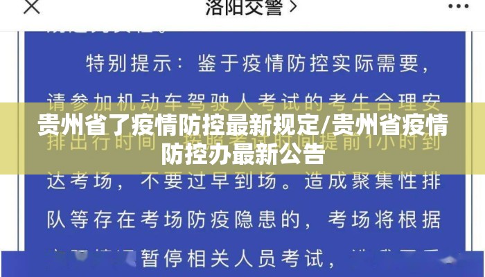 贵州省了疫情防控最新规定/贵州省疫情防控办最新公告