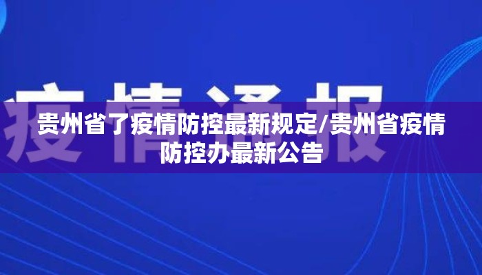 贵州省了疫情防控最新规定/贵州省疫情防控办最新公告