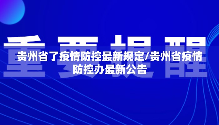 贵州省了疫情防控最新规定/贵州省疫情防控办最新公告