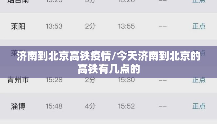 济南到北京高铁疫情/今天济南到北京的高铁有几点的