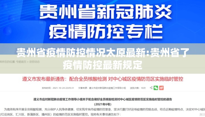 贵州省疫情防控情况太原最新:贵州省了疫情防控最新规定