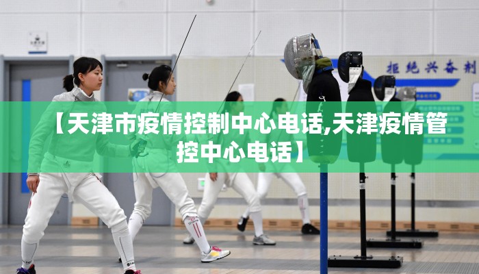 【天津市疫情控制中心电话,天津疫情管控中心电话】 【天津市疫情控制中心电话,天津疫情管控中心电话】
