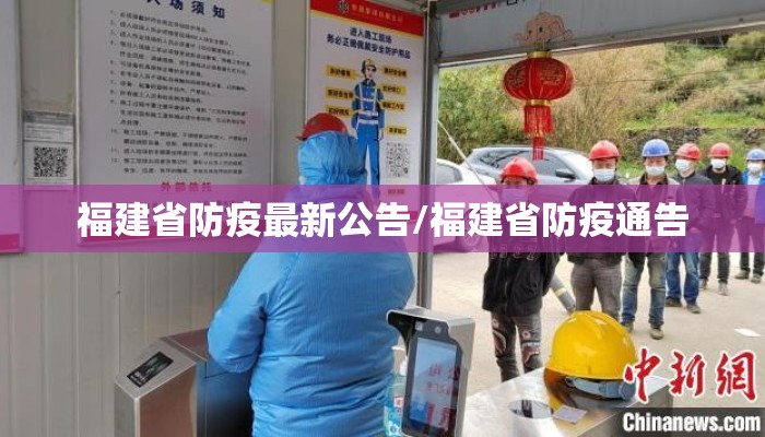 福建省防疫最新公告/福建省防疫通告