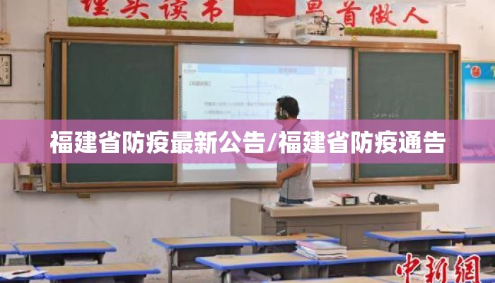 福建省防疫最新公告/福建省防疫通告 福建省防疫最新公告/福建省防疫通告