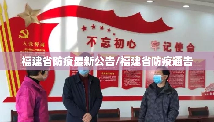 福建省防疫最新公告/福建省防疫通告 福建省防疫最新公告/福建省防疫通告