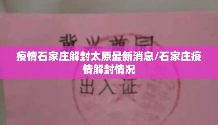 疫情石家庄解封太原最新消息/石家庄疫情解封情况