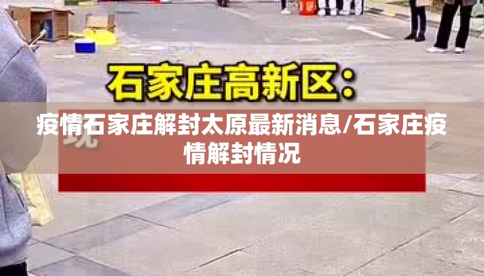 疫情石家庄解封太原最新消息/石家庄疫情解封情况 疫情石家庄解封太原最新消息/石家庄疫情解封情况
