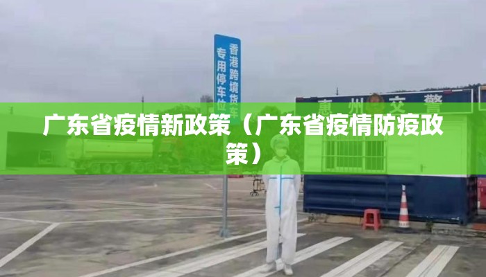 广东省疫情新政策（广东省疫情防疫政策）