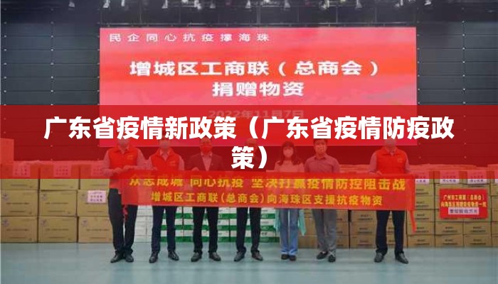 广东省疫情新政策(广东省疫情防疫政策) 广东省疫情新政策(广东省疫情防疫政策)