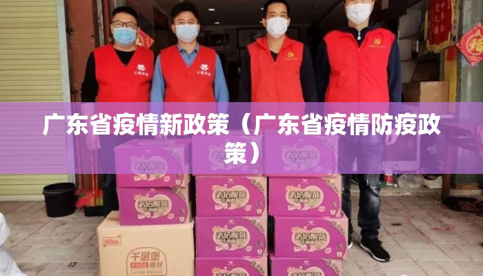 广东省疫情新政策(广东省疫情防疫政策) 广东省疫情新政策(广东省疫情防疫政策)
