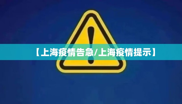【上海疫情告急/上海疫情提示】 【上海疫情告急/上海疫情提示】