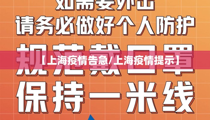 【上海疫情告急/上海疫情提示】
