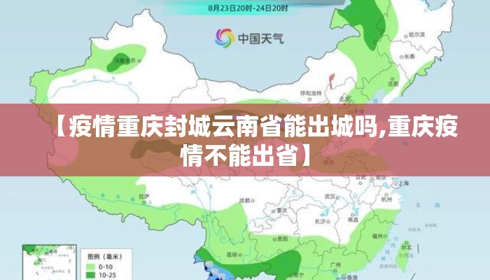 【疫情重庆封城云南省能出城吗,重庆疫情不能出省】 【疫情重庆封城云南省能出城吗,重庆疫情不能出省】