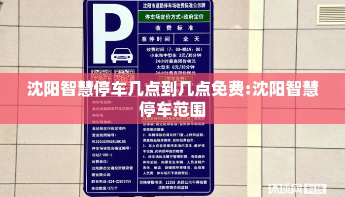 沈阳智慧停车几点到几点免费:沈阳智慧停车范围 沈阳智慧停车几点到几点免费:沈阳智慧停车范围