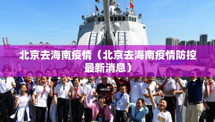 北京去海南疫情(北京去海南疫情防控最新消息) 北京去海南疫情(北京去海南疫情防控最新消息)