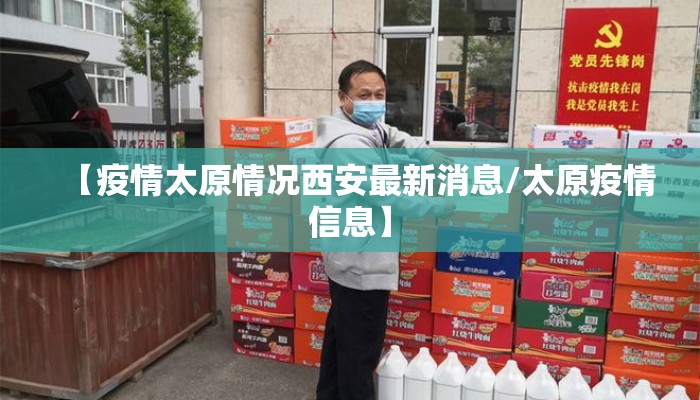 【疫情太原情况西安最新消息/太原疫情信息】 【疫情太原情况西安最新消息/太原疫情信息】