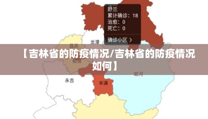 【吉林省的防疫情况/吉林省的防疫情况如何】 【吉林省的防疫情况/吉林省的防疫情况如何】