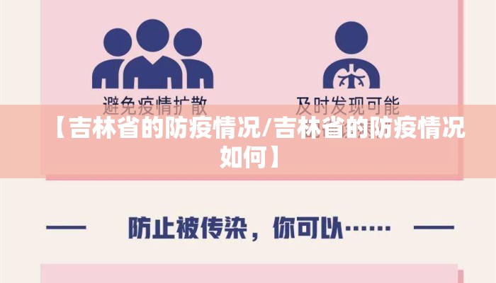 【吉林省的防疫情况/吉林省的防疫情况如何】