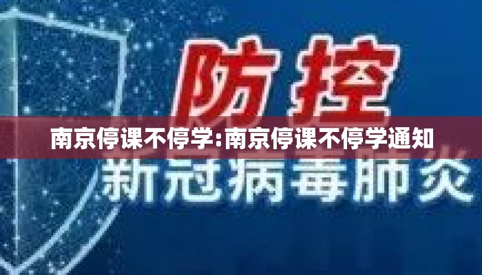 南京停课不停学:南京停课不停学通知