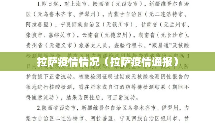 拉萨疫情情况（拉萨疫情通报）