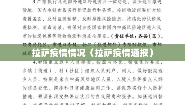 拉萨疫情情况(拉萨疫情通报) 拉萨疫情情况(拉萨疫情通报)