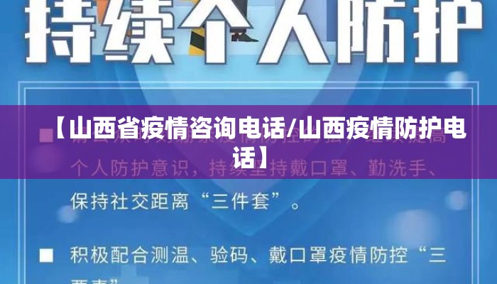 【山西省疫情咨询电话/山西疫情防护电话】
