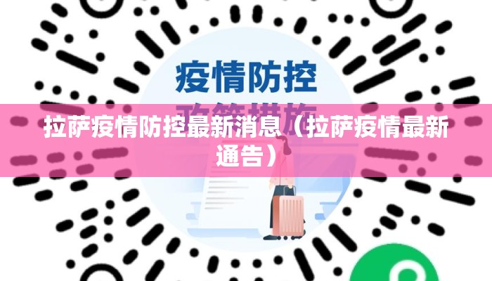 拉萨疫情防控最新消息（拉萨疫情最新通告）