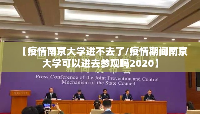 【疫情南京大学进不去了/疫情期间南京大学可以进去参观吗2020】