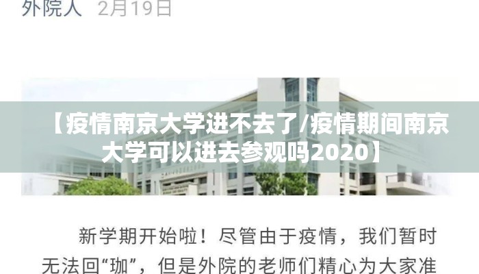 【疫情南京大学进不去了/疫情期间南京大学可以进去参观吗2020】 【疫情南京大学进不去了/疫情期间南京大学可以进去参观吗2020】