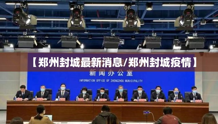 【郑州封城最新消息/郑州封城疫情】