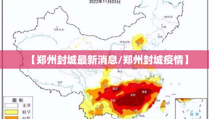 【郑州封城最新消息/郑州封城疫情】 【郑州封城最新消息/郑州封城疫情】