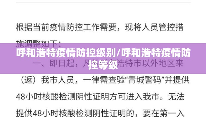 呼和浩特疫情防控级别/呼和浩特疫情防控等级