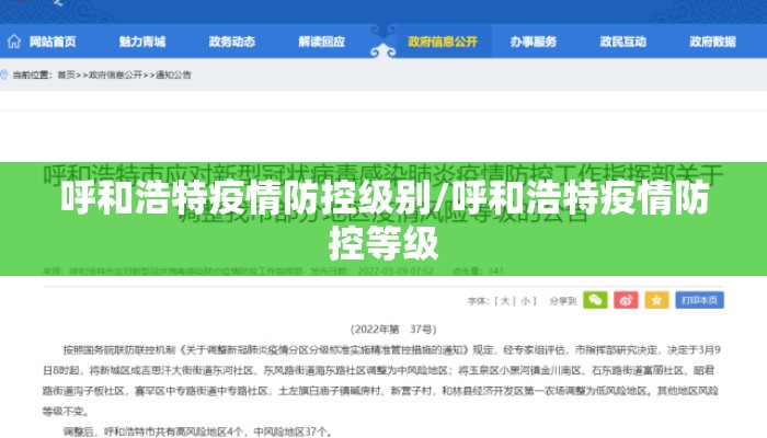 呼和浩特疫情防控级别/呼和浩特疫情防控等级 呼和浩特疫情防控级别/呼和浩特疫情防控等级